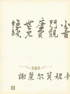 绝世唐门小说在线免费观看