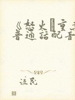 《怒火·重案》普通话配音封面