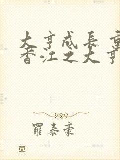 大亨成长 重生香江之大亨成长