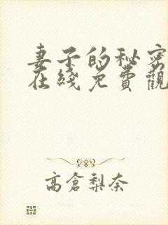 妻子的秘密小说在线免费观看