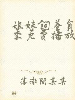 姐妹饲养员第一季免费播放