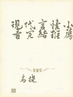 现代言情小说好看完结推荐封面