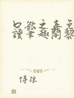 口欲之春免费阅读笔趣阁黎纪周