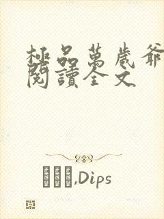 极品万岁爷免费阅读全文