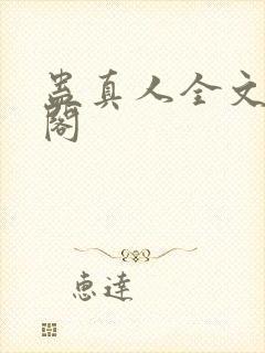 蛊真人全文笔趣阁
