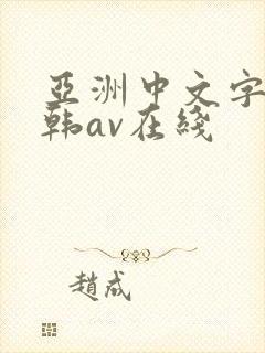 亚洲中文字幕日韩av在线