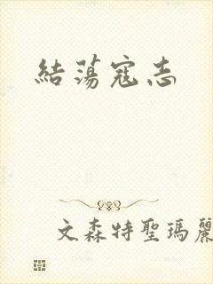 结荡寇志