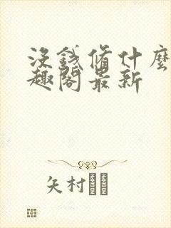 没钱修什么仙笔趣阁最新