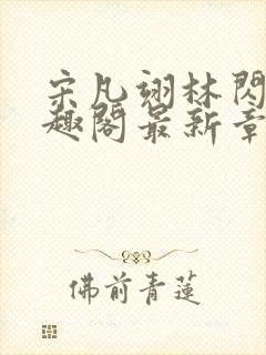 宋凡翊林闪闪笔趣阁最新章节封面