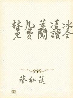 林凡叶凌冰小说免费阅读全文最新章