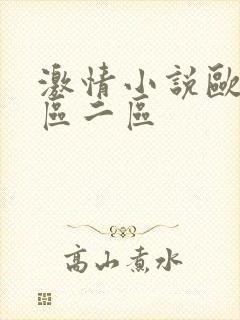 激情小说欧美一区二区