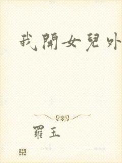 我开女儿外女包