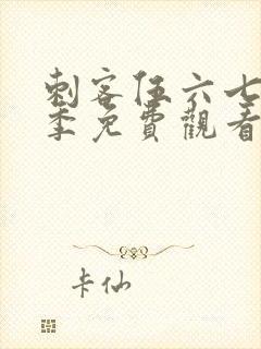 刺客伍六七第十季免费观看完整版封面