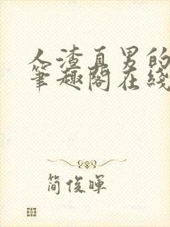 人渣直男的下场笔趣阁在线阅读封面