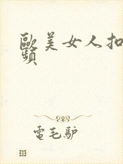 欧美女人扣逼视频