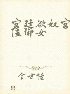 宫廷欲奴宫六十伍御女