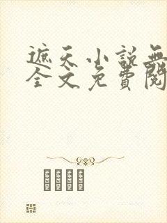 遮天小说无弹窗全文免费阅读