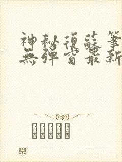 神秘复苏笔趣阁无弹窗最新章节封面