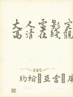 大人电影完整版高清在线观看