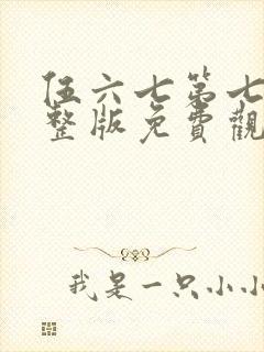 伍六七第七季完整版免费观看