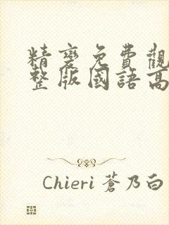 精变免费观看完整版国语高清在线封面