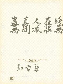 蛊真人在线阅读无删减版无弹窗