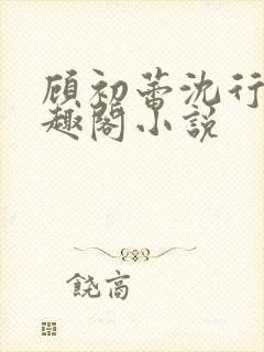 顾初蕾沈行源笔趣阁小说封面