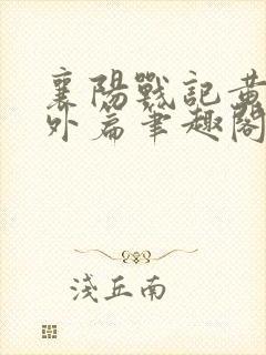 襄阳战记黄蓉番外篇笔趣阁封面