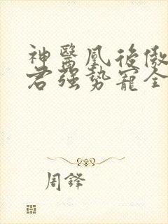 神医凰后傲娇暴君强势宠全文免费阅读