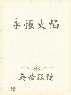 永恒火焰