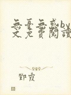 无忧无惑by山文免费阅读笔趣阁