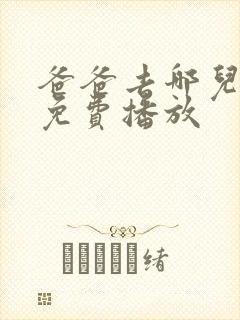 爸爸去哪儿5季免费播放封面