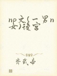 np文(一男n女)后宫