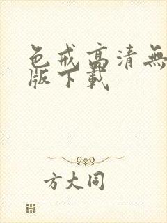 色戒高清无删减版下载