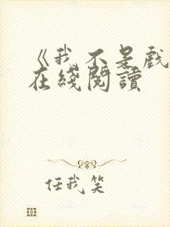 《我不是戏神》在线阅读