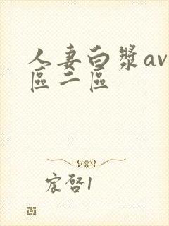 人妻白浆av一区二区