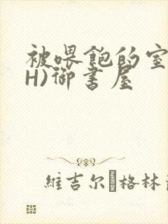 被喂饱的室友(H)御书屋