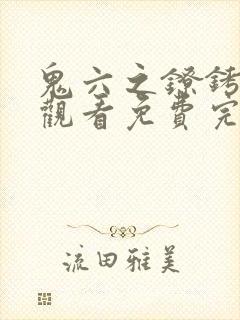 鬼六之镣铐在线观看免费完整版