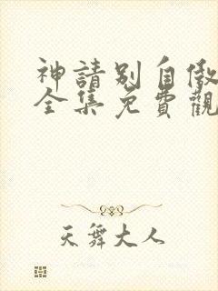 神请别自傲动漫全集免费观看高清