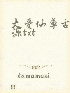 大爱仙尊古月方源txt