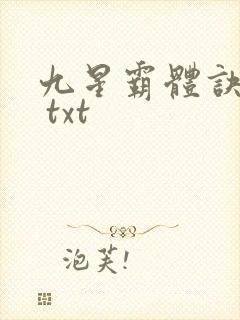 九星霸体诀下载 txt封面