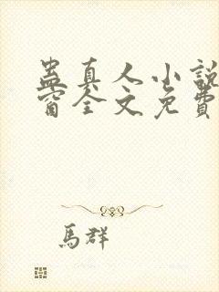 蛊真人小说无弹窗全文免费阅读