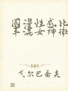 国漫性感比基尼丰满女神微博封面