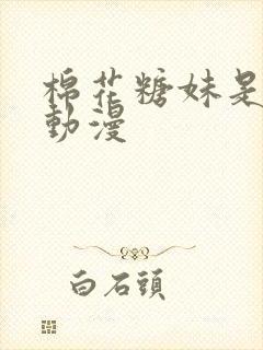 棉花糖妹是魅魔动漫封面