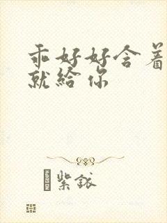 乖好好含着待会就给你