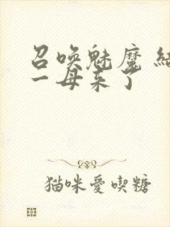 召唤魅魔 结果一母来了