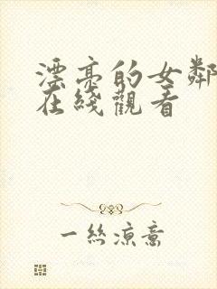 漂亮的女邻居2在线观看