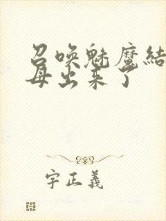 召唤魅魔结果义母出来了