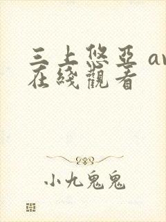 三上悠亚 av在线观看