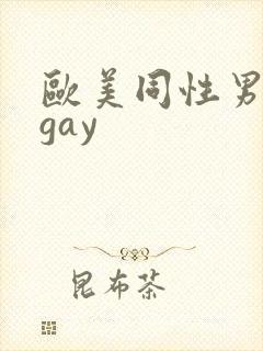 欧美同性男裸体gay